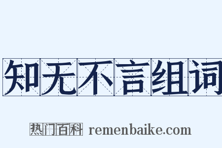 知无不言组词是什么意思的图片